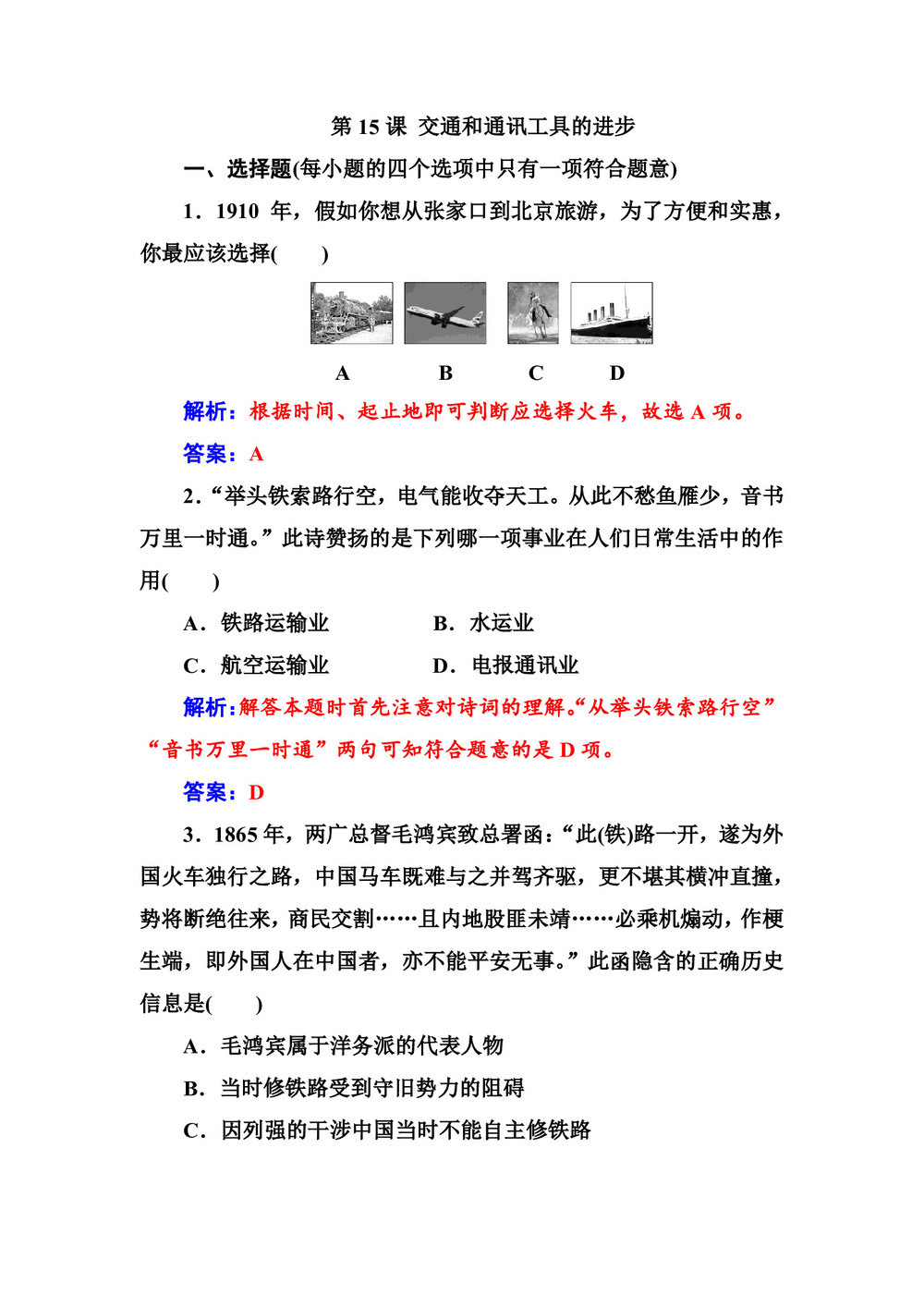 2019-2020学年人教版必修2 第15课 交通和通讯工具的进步 作业第1页
