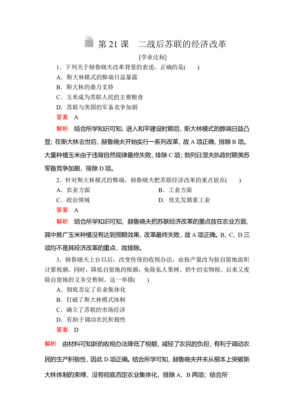 2019-2020学年人教版必修2 第七单元  第21课 二战后苏联的经济改革 作业第1页