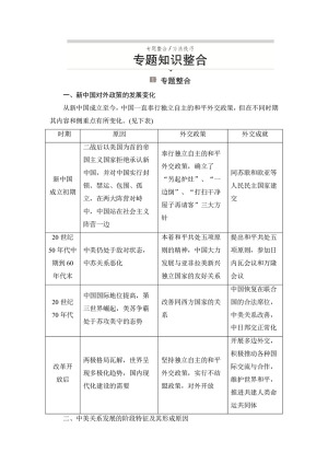 2019-2020学年人民版必修1 专题五　现代中国的对外关系 知识整合 学案