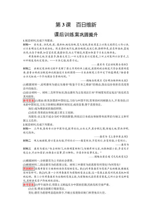 2019-2020学年人教版选修1 第九单元　第3课　百日维新 作业