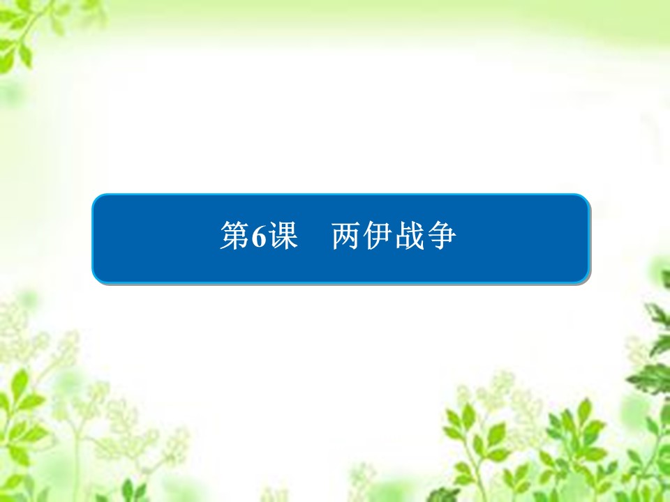 2019-2020学年人教版选修3 5-6 两伊战争 课件（31张）第2页