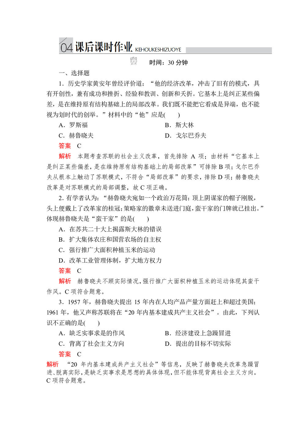 2019-2020学年人民版必修2 专题七  第3课 苏联社会主义改革与挫折 作业第1页