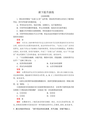 2019-2020学年人教版选修4 第一单元  第2课 大唐盛世的奠基人唐太宗 作业