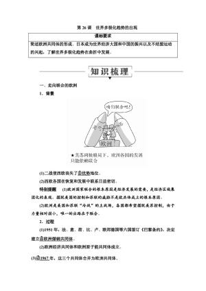 2019-2020学年人教版必修1 第26课　世界多极化趋势的出现 学案