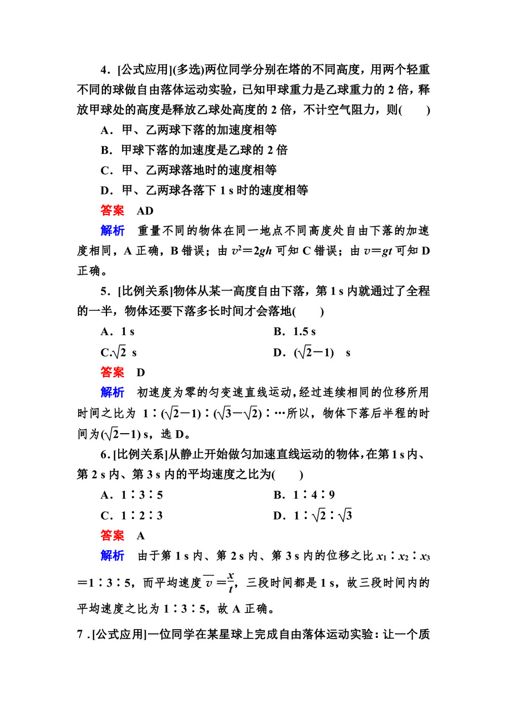 2019-2020学年人教版必修1 2-5、6 自由落体运动 伽利略对自由落体运动的研究 作业第2页