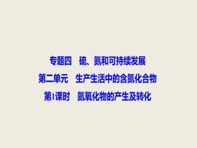 2019-2020学年苏教版必修1 专题4第2单元 生产生活中的含氮化合物（第1课时） 课件（32张）