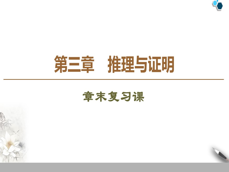 2019-2020学年北师大版选修1-2第3章 §4　反证法课件（36张）第1页