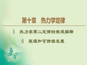 2019-2020学年人教版选修3-3 第10章 5　热力学第二定律的微观解释  6　能源和可持续发展 课件（47张）