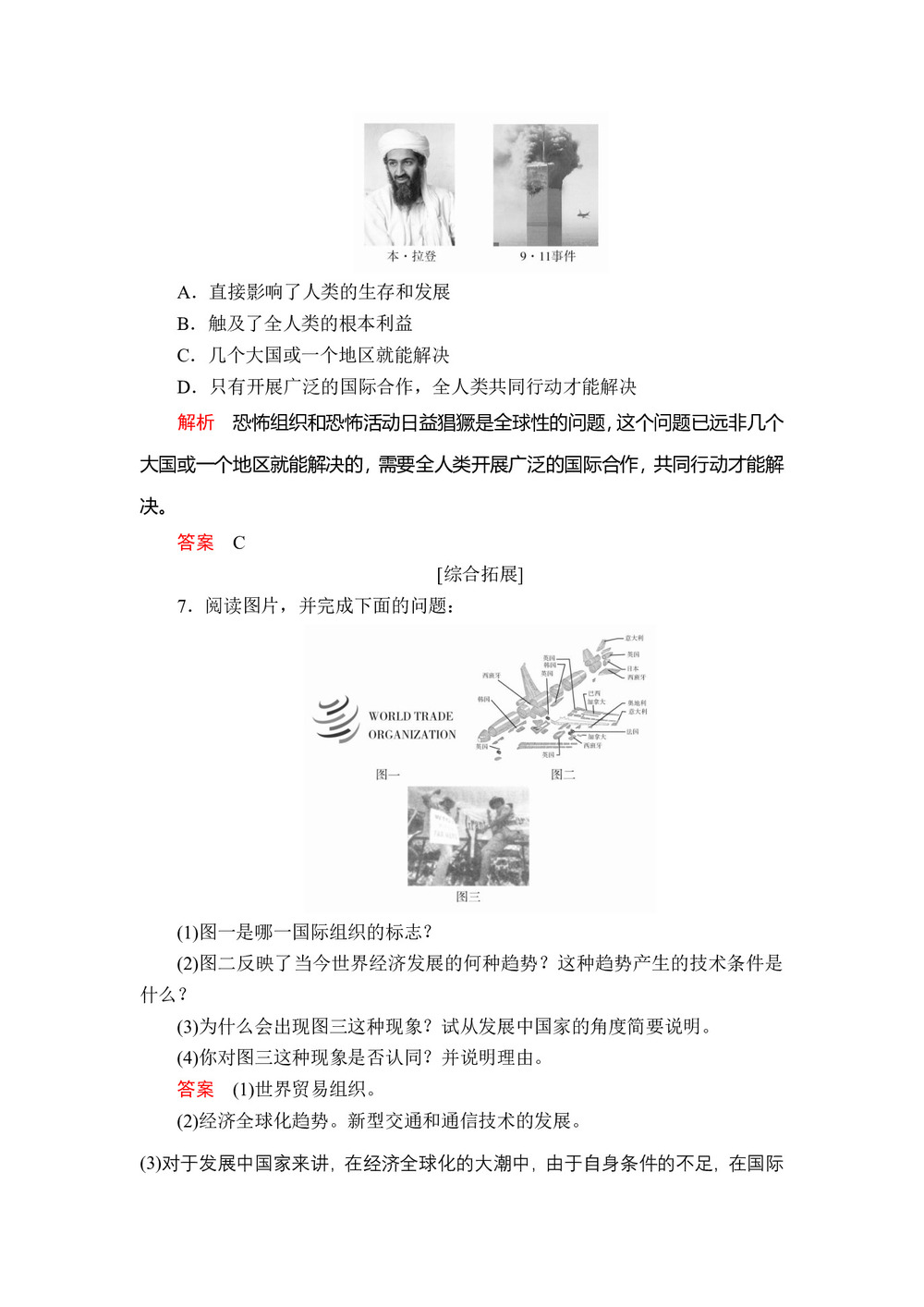 2019-2020学年人民版必修2 专题八  三 经济全球化的世界 作业第3页