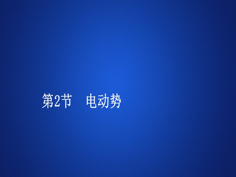 2019-2020学年人教版选修3-1 第二章  第2节 电动势 课件（73张）第1页