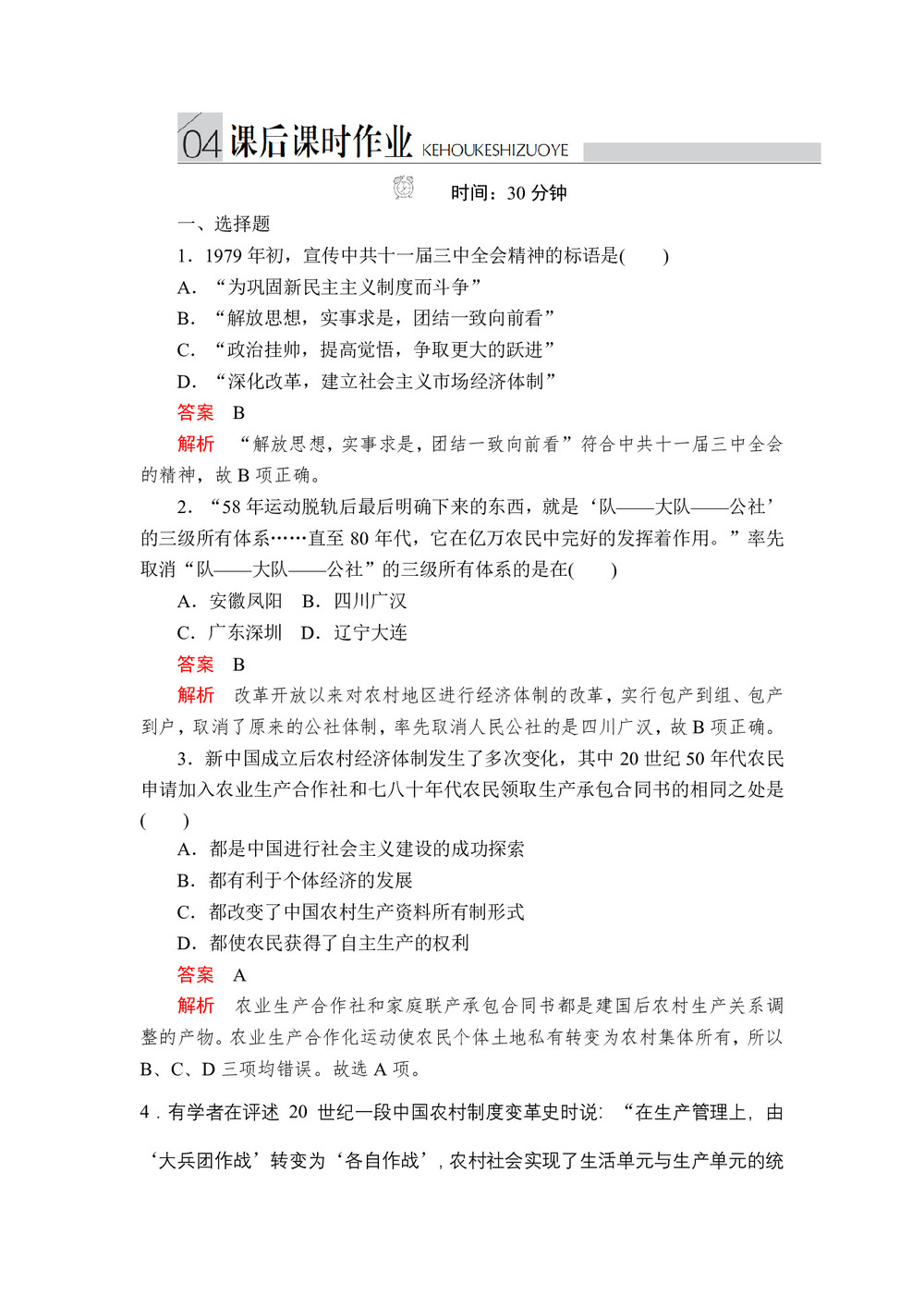 2019-2020学年人民版必修2 专题三  第2课 伟大的历史性转折 作业第1页