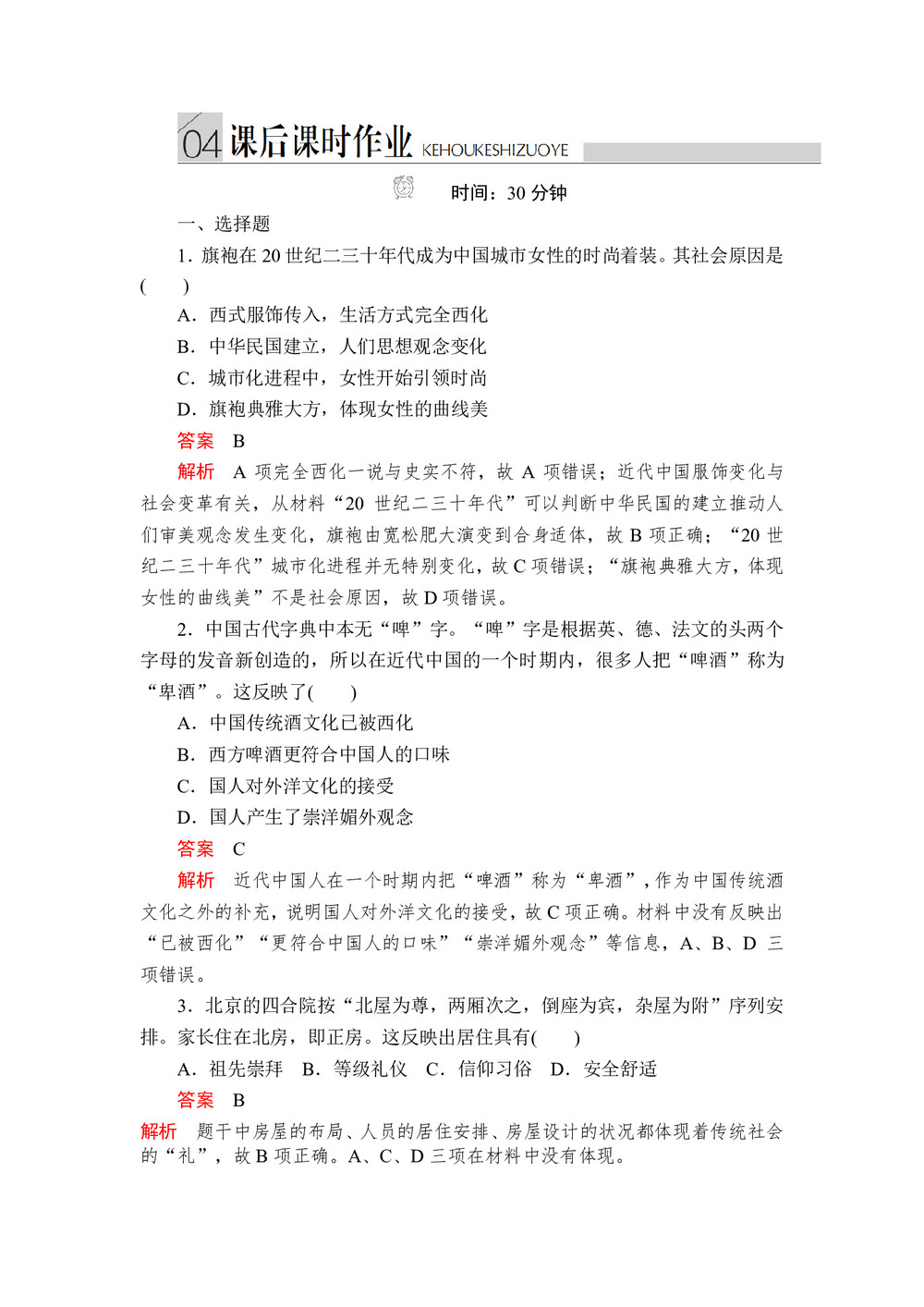 2019-2020学年人民版必修2 专题四  第1课 物质生活和社会习俗的变迁 作业第1页