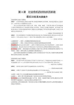 2019-2020学年人教版选修1 第四单元　第1课　社会危机四伏和庆历新政 作业