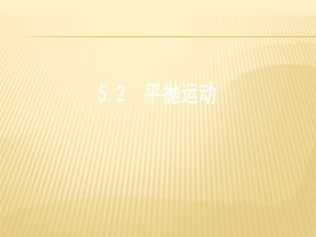 2019-2020学年人教版必修2 5.2平抛运动  课件（38张）