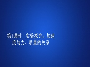 2019-2020学年鲁科版必修1 第6章  第2节 第1课时 实验探究：加速度与力、质量的关系 课件（58张）