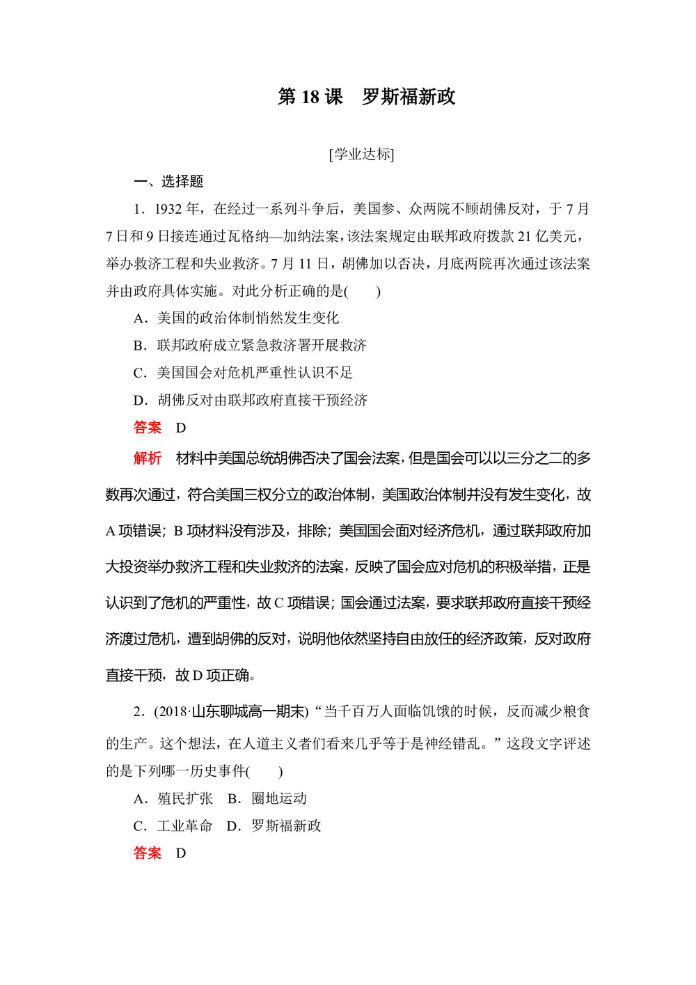 2019-2020学年人教版必修2 第18课 罗斯福新政 作业第1页
