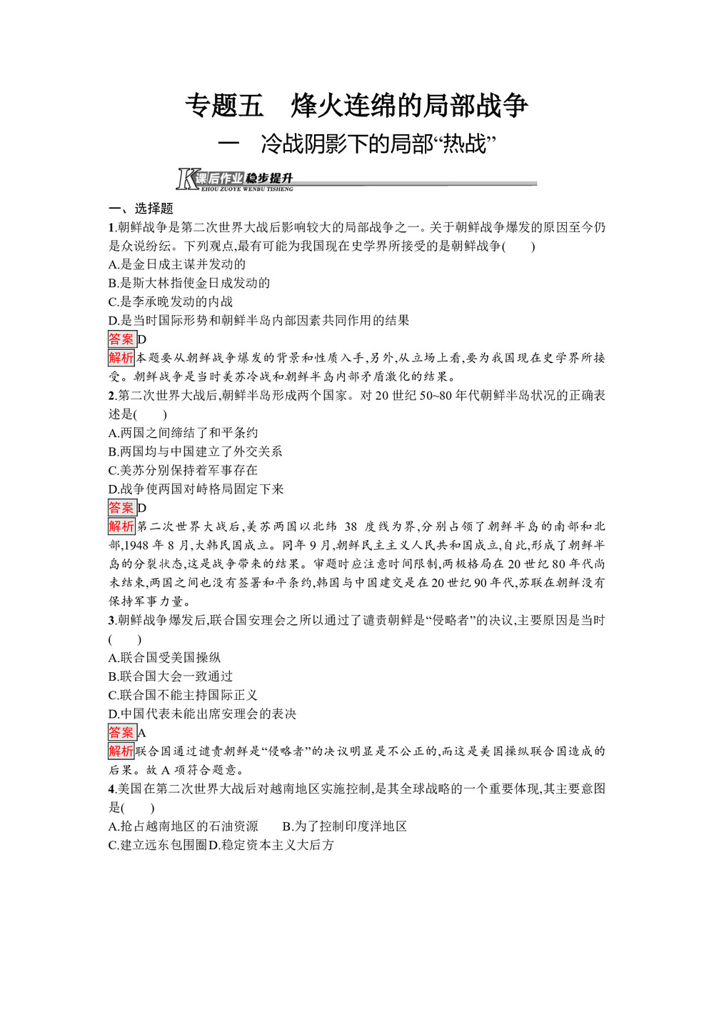 2019-2020学年人民版选修3 专题五  一　冷战阴影下的局部“热战” 作业第1页