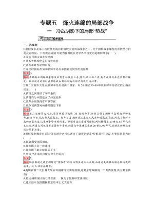 2019-2020学年人民版选修3 专题五  一　冷战阴影下的局部“热战” 作业