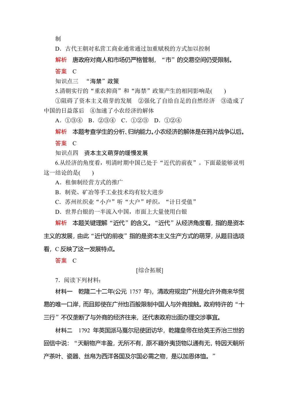 2019-2020学年人民版必修2 专题一  四 古代中国的经济政策 作业第2页