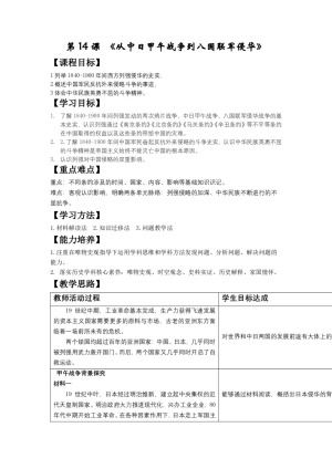 2019—2020学年岳麓版必修一第14课 从中日甲午战争到八国联军侵华[教案]