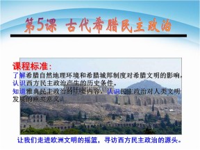 2019—2020学年人教版必修一第5课 古代希腊民主政治 课件（38张）