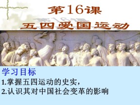 2019—2020学年岳麓版必修一第16课 五四爱国运动 课件（25张）