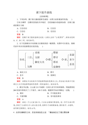 2019-2020学年人教版选修4 第一单元  第1课 统一中国的第一个皇帝秦始皇 作业