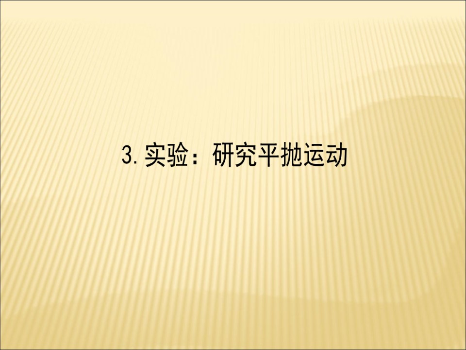 2019-2020学年人教版必修2 5.2平抛运动  课件（47张）第1页