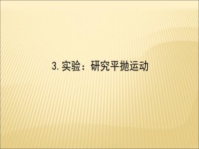 2019-2020学年人教版必修2 5.2平抛运动  课件（47张）