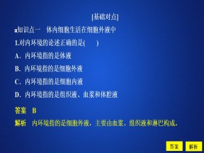 2019-2020学年  人教版  必修3 细胞生活的环境习题  课件 （32张）