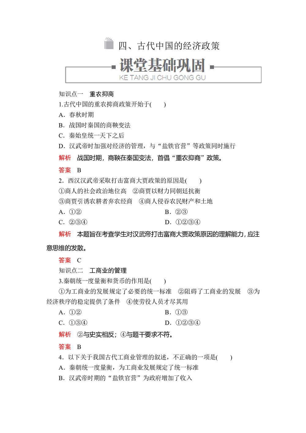 2019-2020学年人民版必修2 专题一  四 古代中国的经济政策 作业第1页