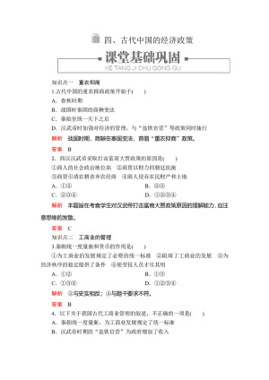 2019-2020学年人民版必修2 专题一  四 古代中国的经济政策 作业