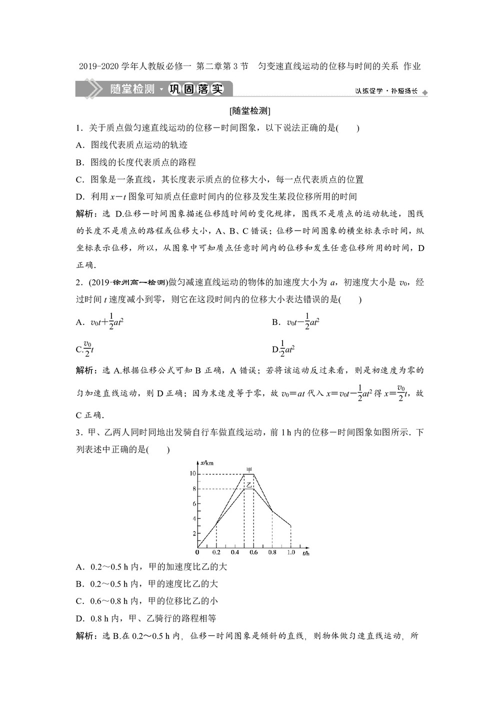 2019-2020学年人教版必修一 第二章第3节 匀变速直线运动的位移与时间的关系 作业第1页