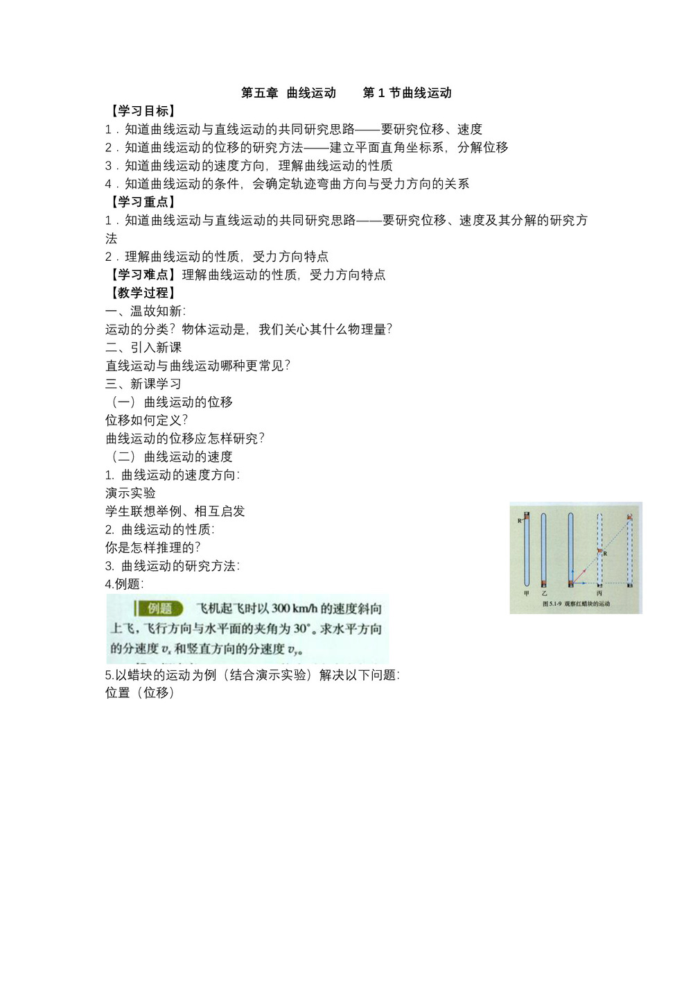 2019-2020学年人教版必修2 5.1曲线运动 第1课时 学案第1页