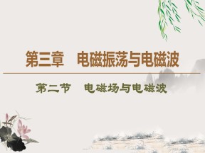 2019-202学年粤教版选修3-4 第3章 第2节　电磁场与电磁波 课件（39张）