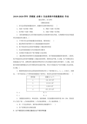 2019-2020学年 苏教版 必修3 生态系统中的能量流动 作业