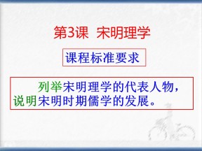 2019—2020学年人教版必修三第3课 宋明理学 课件（43张）