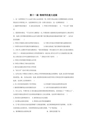 2019-2020学年人教版必修三：第11课 物理学的重大进展 作业