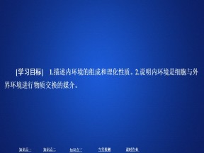 2019-2020学年  人教版  必修3 细胞生活的环境  课件 （49张）