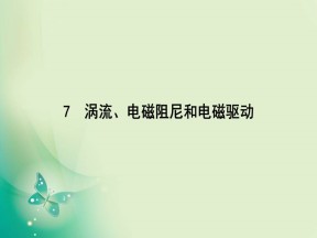 2019-2020学年人教版选修3-2 第四章 7　涡流、电磁阻尼和电磁驱动 课件（37张）