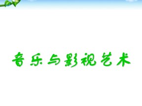 2019—2020学年人教版必修三第24课 音乐与影视艺术 课件（44张）
