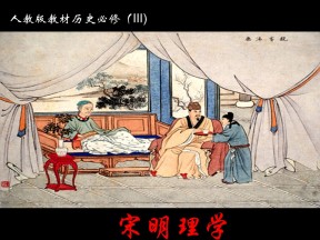 2019—2020学年人教版必修三第3课 宋明理学 课件（36张）(1)