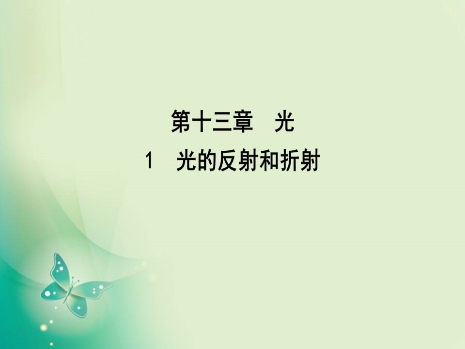 2019-2020学年人教版选修3-4 第十三章 1  光的反射和折射 课件（33张）第1页
