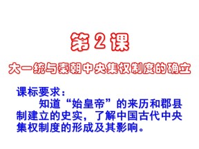 2019—2020学年岳麓版必修一第2课 大一统与秦朝中央集权制度的确立 课件（25张）