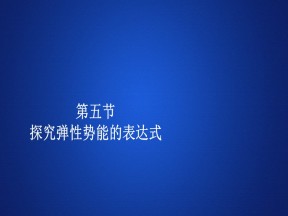 2019-2020学年人教版必修2 第七章  第五节 探究弹性势能的表达式 课件（88张）