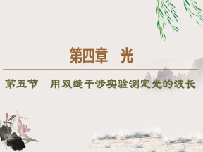 2019-202学年粤教版选修3-4 第4章 第5节　用双缝干涉实验测定光的波长 课件（52张）
