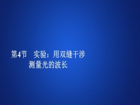 2019-2020学年人教版选修3-4 第十三章  第4节 实验：用双缝干涉测量光的波长 课件（60张）
