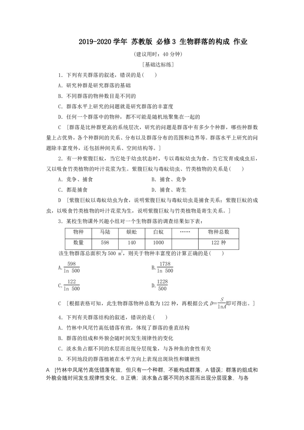2019-2020学年 苏教版 必修3 生物群落的构成 作业(1)第1页