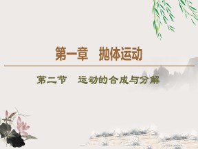 2019-2020学年粤教版必修2 第1章 第2节　运动的合成与分解 课件（49张）