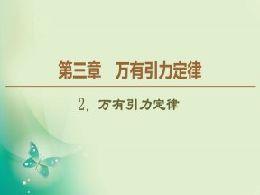 2019-2020学年教科版必修二 第3章 2．万有引力定律 课件（49张）